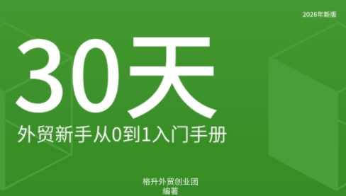 格升·2026年新版外贸新手入门手册资料-虚拟资料库