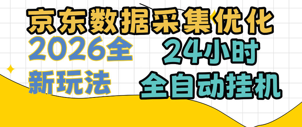 京东数据采集优化，单机日入300+，24小时纯挂G项目，适合所有人群【揭秘】-虚拟资料库