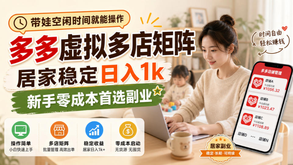 带娃空闲时间就能操作，多多虚拟多店矩阵，居家稳定日入1k，新手零成本首选副业-虚拟资料库