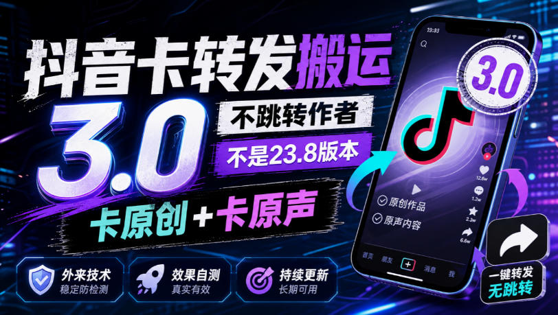 抖音卡转发搬运3.0，不跳转作者，不是23.8版本，卡原创+卡原声，外来技术，效果自测-虚拟资料库