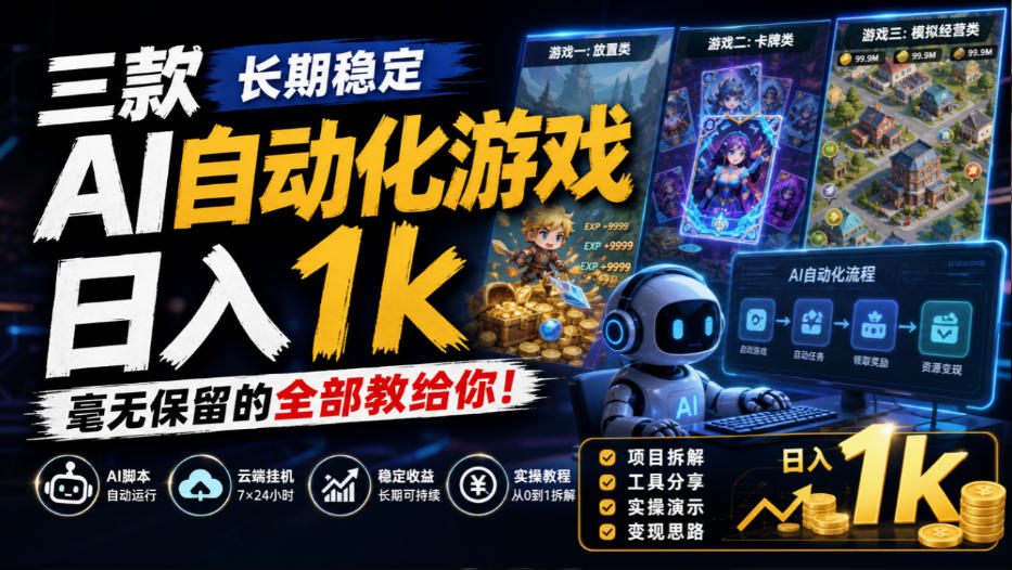 三款长期稳定AI自动化游戏，日入1k，毫无保留的全部教给你！【揭秘】-虚拟资料库