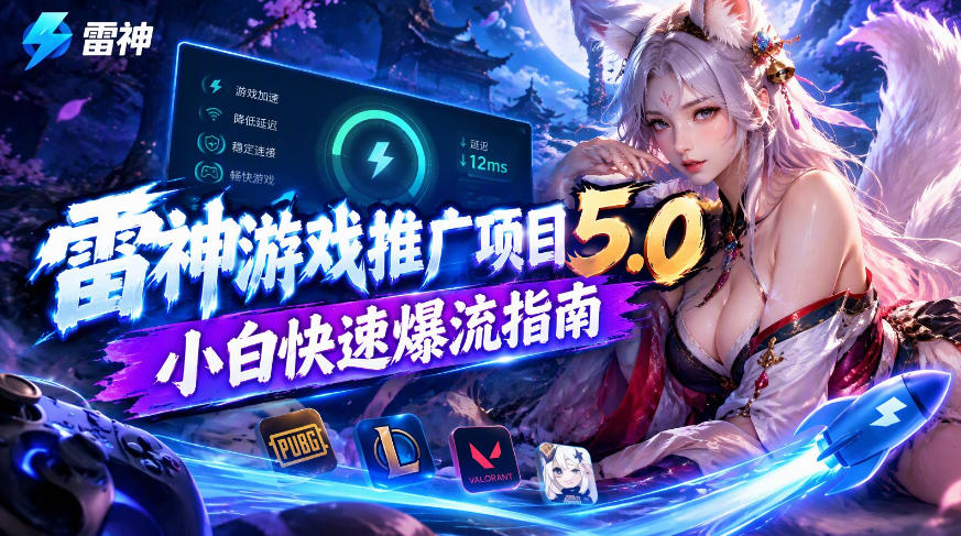 雷神游戏推广项目5.0-小白快速爆流指南，最的好一天收益就1K+-虚拟资料库