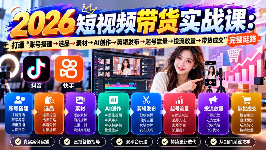 2026短视频带货实战课9月：打通“账号搭建→选品→素材→AI创作→剪辑发布→起号流量→投流放量→带货成交”完整链路-虚拟资料库