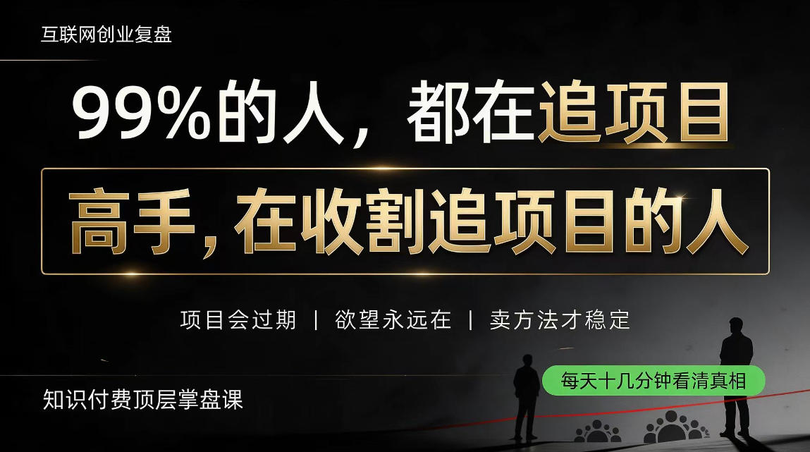 做项目不如卖项目，做知识付费自己当老板，教人从“干活的人”变成“收钱的人”【揭秘】-虚拟资料库