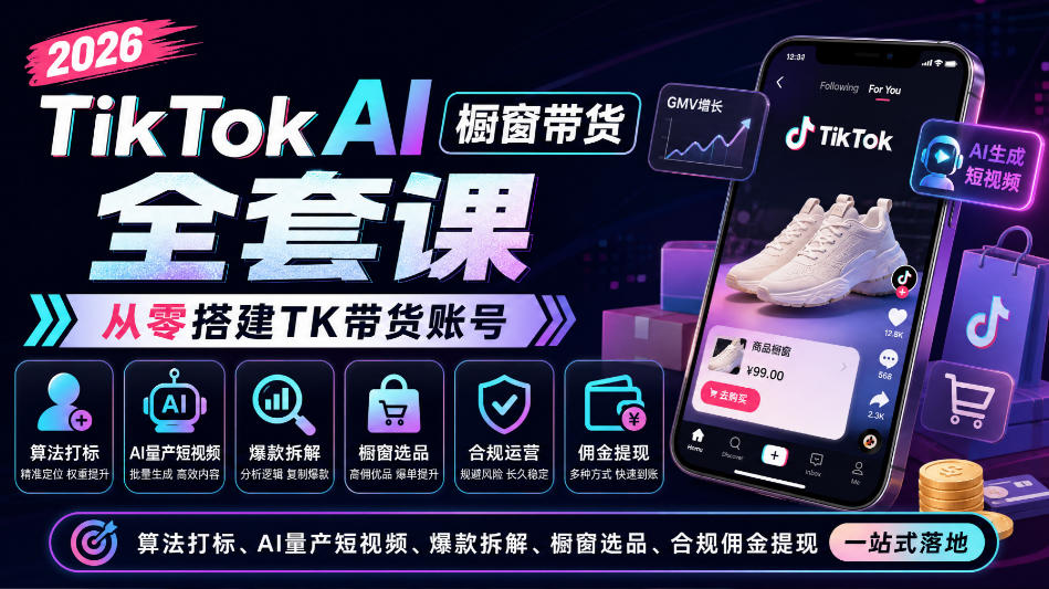 2026TikTok AI橱窗带货全套课，从零搭建TK带货账号，算法打标、AI量产短视频、爆款拆解、橱窗选品、合规佣金提现一站式落地-虚拟资料库