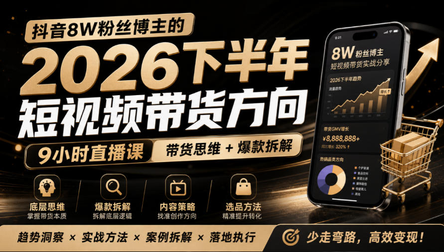 抖音8W粉丝博主莱恩带娃的2026下半年短视频带货方向，​9小时直播课，带货思维+爆款拆解-虚拟资料库