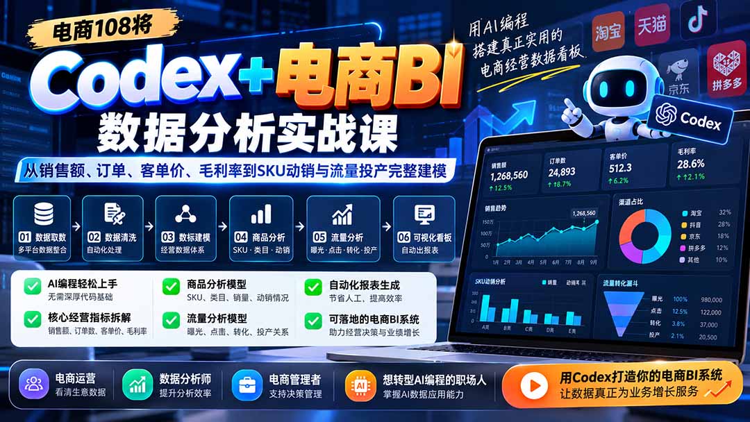 Codex+电商BI数据分析实战课-更新：从销售额、订单、客单价、毛利率到SKU动销与流量投产完整建模-虚拟资料库