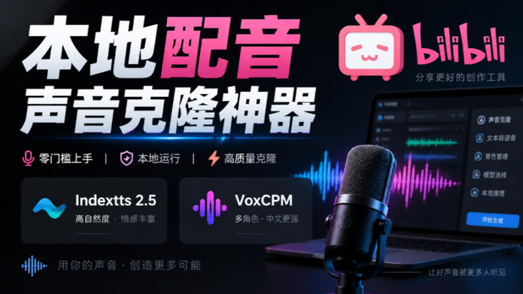 GitHub最新开源宝藏项目！本地配音与声音克隆能力都齐了，支持Indextts 2.5和VoxCPM等模型yovoice-虚拟资料库