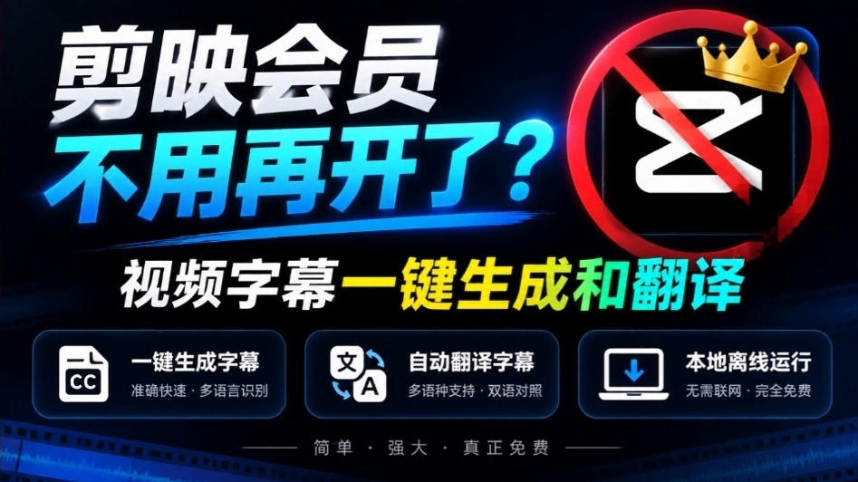 剪映会员不用再开了？视频字幕一键生成加翻译，本地离线运行，完全免费，超快速高精度，字幕大师-虚拟资料库