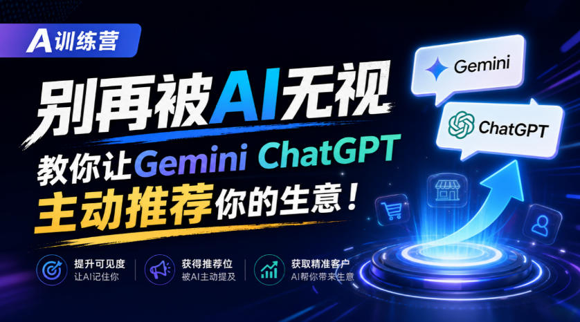 A训练营，别再被AI无视，教你让GeminiChatGPT主动推荐你的生意！【原创双语字幕】-虚拟资料库