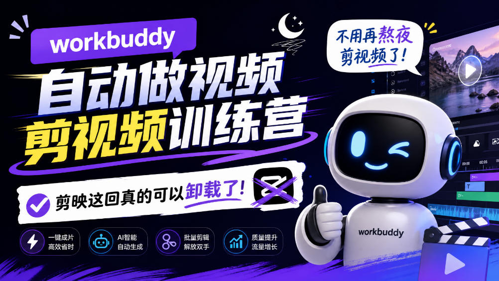 workbuddy AI自动做视频剪视频训练营，不用再熬夜剪视频了，剪映这回真的可以卸载了!-虚拟资料库