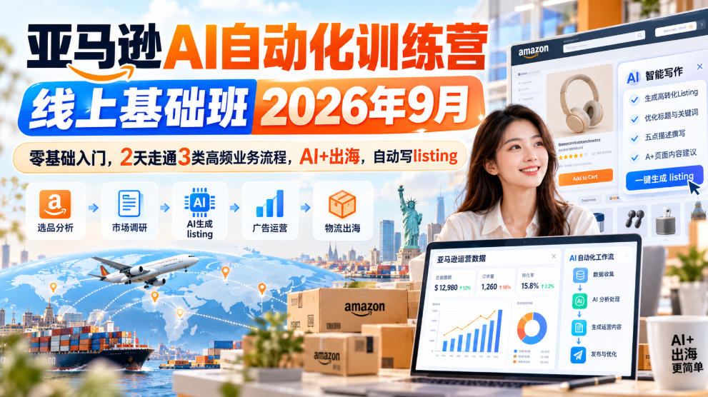 亚马逊AI自动化训练营线上基础班2026年9月，零基础入门，2天走通3类高频业务流程，AI+出海，自动写listing-虚拟资料库