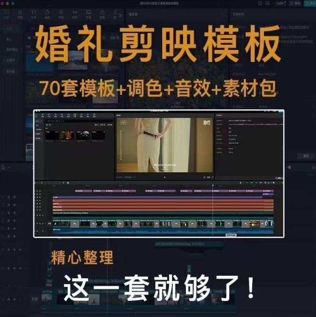 付费购买素材来了!72套高端剪映婚礼模板合集,支持Win和Mac系统使用,导入简单,附预览视频
