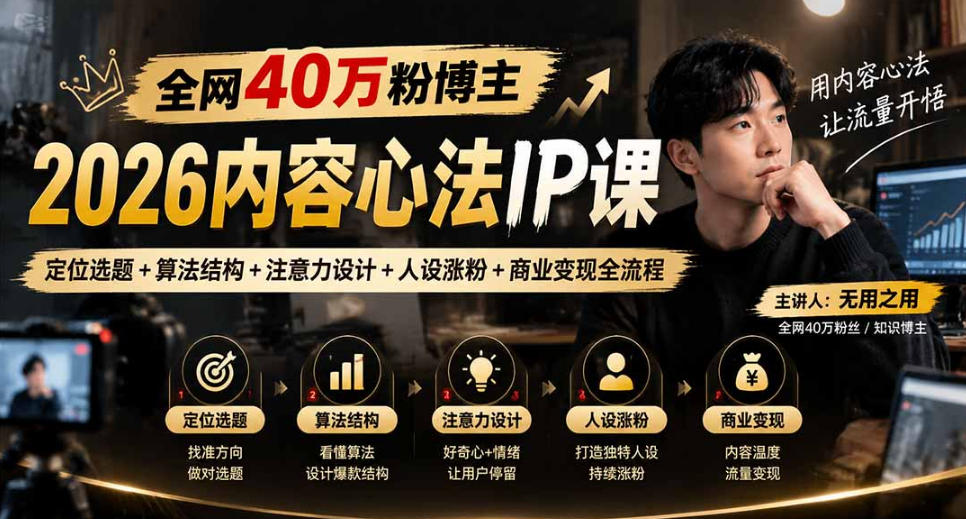 【无水印】全网40W粉博主的2026内容心法IP课，定位选题+算法结构+注意力设计+人设涨粉+商业变现全流程-虚拟资料库