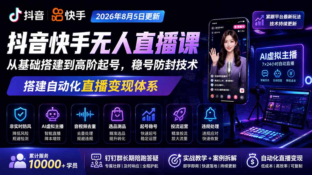 宝子哥抖音快手无人直播课-更新1001｜从基础搭建到高阶起号，稳号防封技术，搭建自动化直播变现体系-虚拟资料库