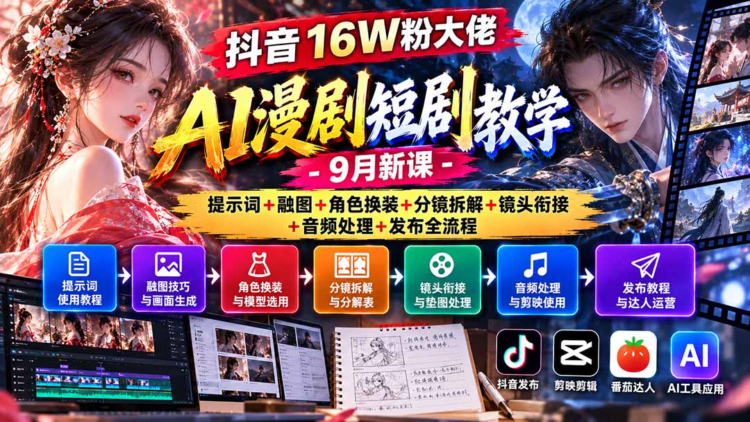 抖音16W粉大佬AI漫剧短剧教学-9月新课：提示词+融图+角色换装+分镜拆解+镜头衔接+音频处理+发布全流程-虚拟资料库