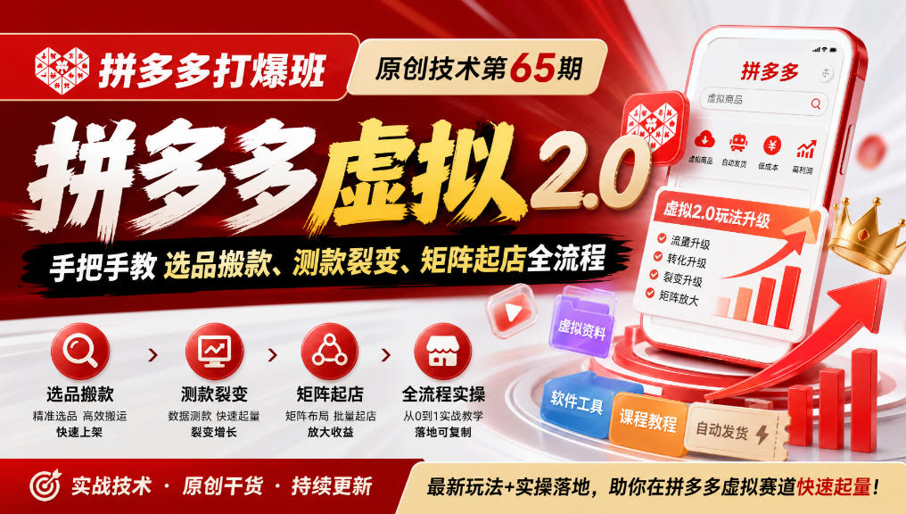 《拼多多打爆班》原创技术第65期，拼多多虚拟2.0，手把手教选品搬款、测款裂变、矩阵起店全流程-虚拟资料库