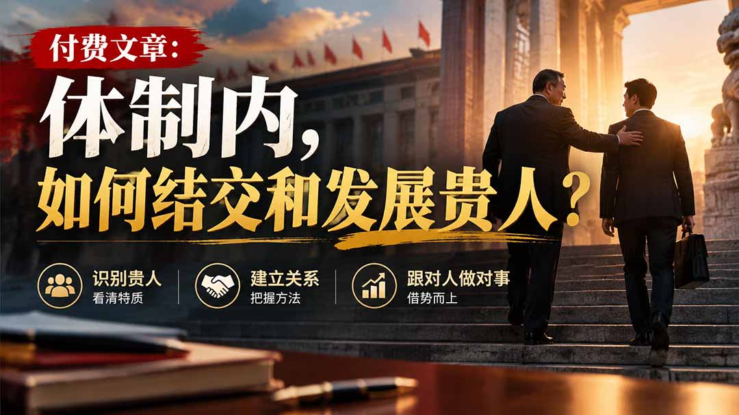 【无水印】付费文章：体制内，如何结交和发展贵人?-虚拟资料库