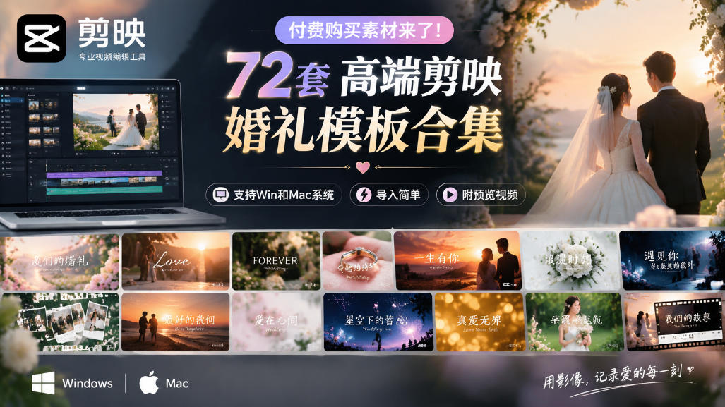 付费购买素材来了！72套高端剪映婚礼模板合集，支持Win和Mac系统使用，导入简单，附预览视频-虚拟资料库