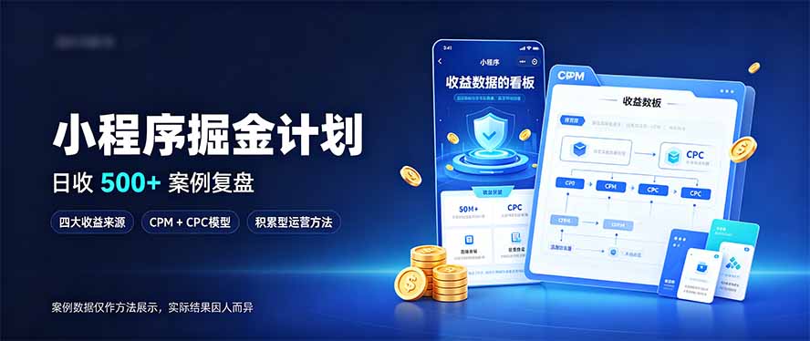 小程序掘金计划，日收500+，四大收益来源，玩转CPM+CPC收益，积累型副业-虚拟资料库