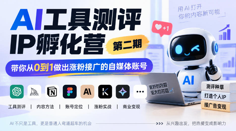 AI工具测评IP孵化营第二期，带你从0到1做出涨粉接广的自媒体账号-虚拟资料库