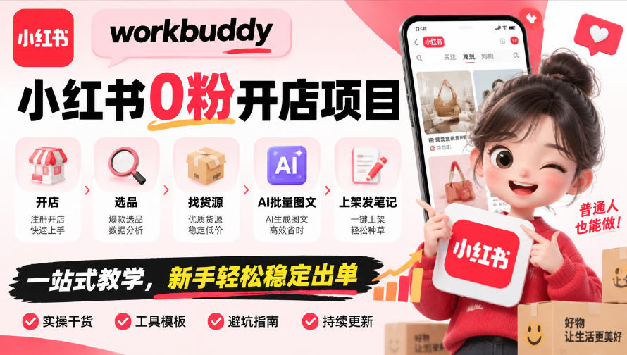 workbuddy小红书0粉开店项目，开店、选品、找货源、AI批量图文、上架发笔记一站式教学，新手轻松稳定出单-虚拟资料库