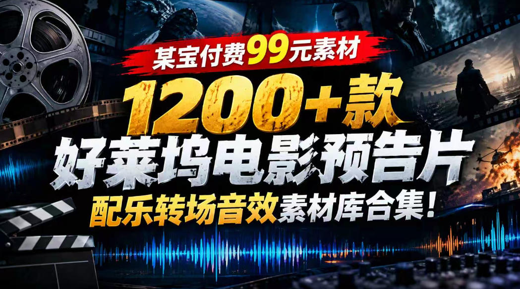 【某宝付费99素材】1200+款好莱坞电影预告片配乐转场音效素材库合集-虚拟资料库