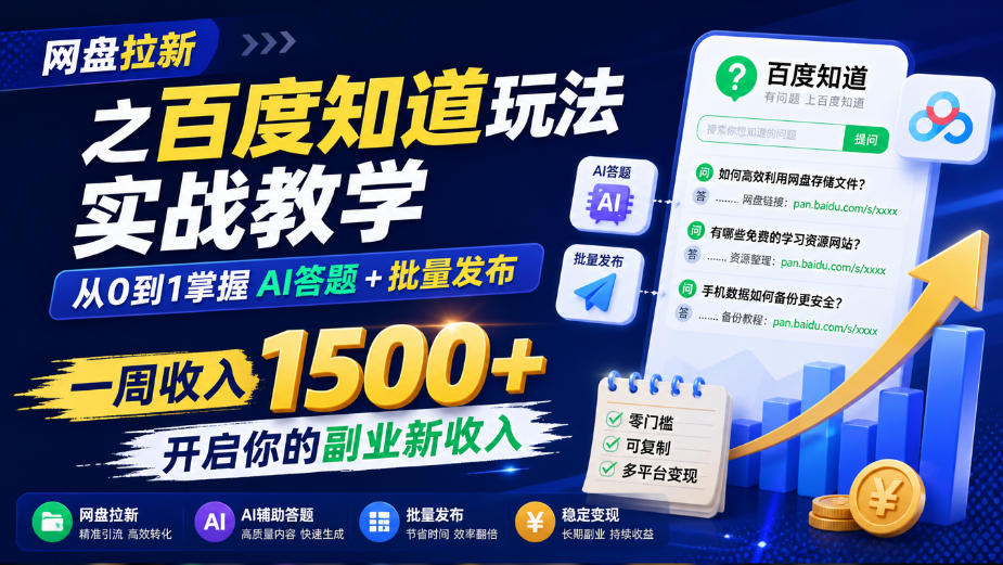 网盘拉新之百度知道玩法实战教学，从0到1掌握AI答题+批量发布，一周收入1500+，开启你的副业新收入-虚拟资料库