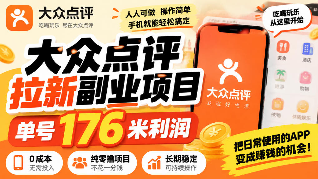 【无水印】大众点评拉新副业项目，单号176米利润，纯零撸项目-虚拟资料库