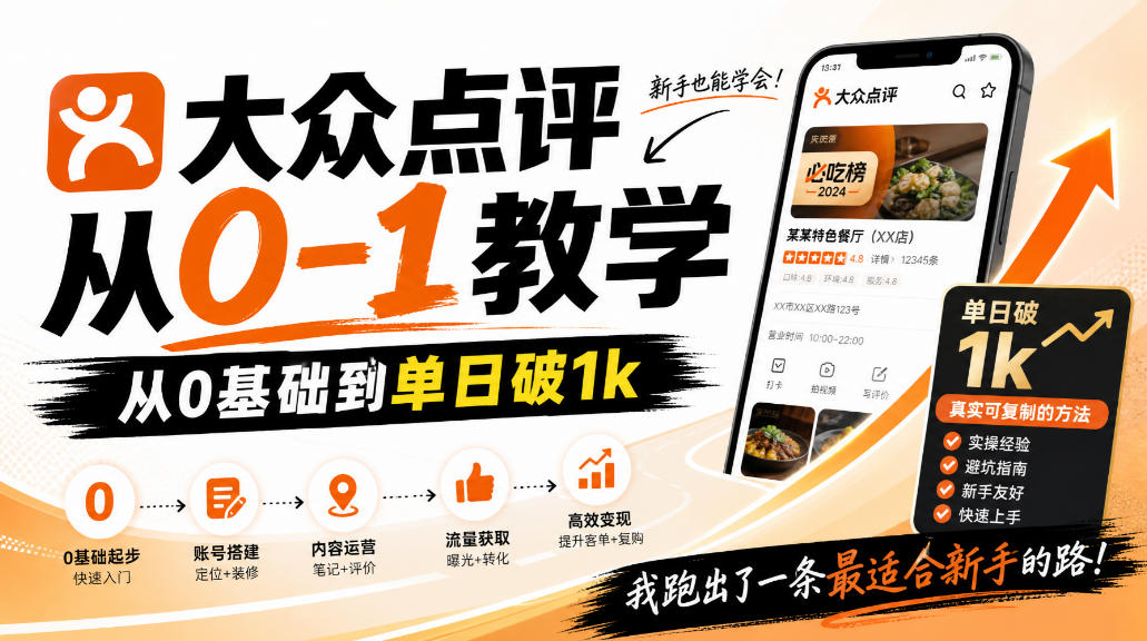 大众点评分成从0-1教学，从0基础到单日破1k，我跑出了一条最适合新手的路-虚拟资料库