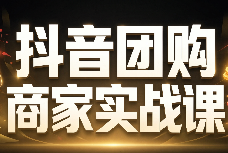 程老师·抖音团购商家实战课-虚拟资料库