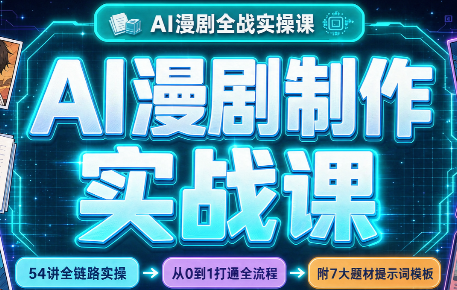 AI漫剧制作实战课(剧本+分镜+生图+剪辑)-虚拟资料库