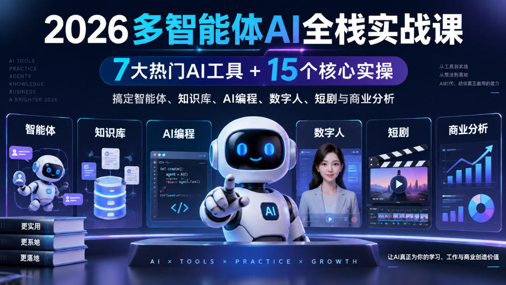【无水印】2026多智能体AI全栈实战课｜7大热门AI工具+15个核心实操，搞定智能体、知识库、AI编程、数字人、短剧与商业分析-虚拟资料库