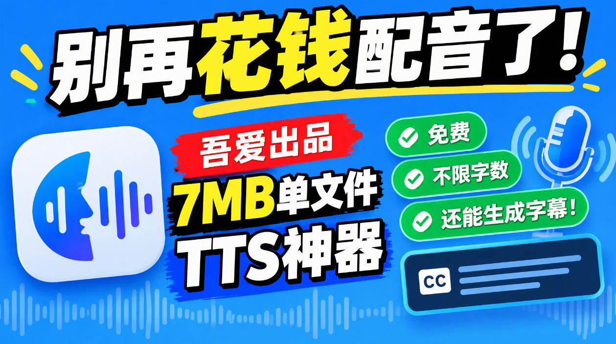 别再花钱配音了！吾爱出品7MB单文件TTS神器，免费不限字数还能生成字幕！-虚拟资料库