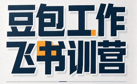 必火·豆包工作+飞书训营(更新9月)-虚拟资料库