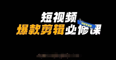 短视频爆款剪辑必修课,剪映专业版实操+自媒体技巧-虚拟资料库
