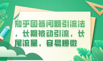 知乎回答问题引流法,长期被动引流,长尾流量,私域变现必学课程-虚拟资料库