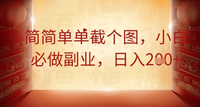 简简单单截个图，小白必做副业，日入2张-虚拟资料库