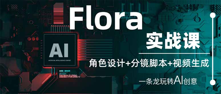 （14225期）Flora实战课：角色设计+分镜脚本+视频生成，一条龙玩转AI创意-虚拟资料库