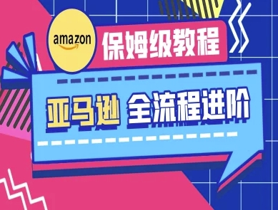 亚马逊保姆级全流程实操教程-跨境电商教程-虚拟资料库