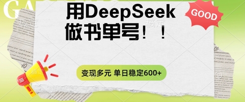 2025用DeepSeek做翻页书单号,涨粉迅速,变现方式多元,单日稳定变现数张-虚拟资料库