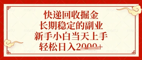 快递回收掘金项目,长期稳定的副业,新手小白当天上手,轻松日入数张【揭秘】-虚拟资料库