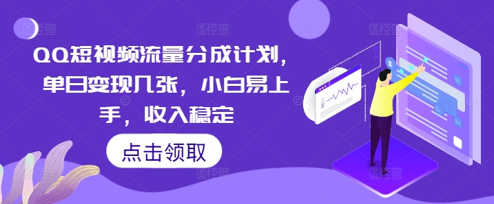 QQ短视频流量分成计划，单日变现几张，小白易上手，收入稳定-虚拟资料库