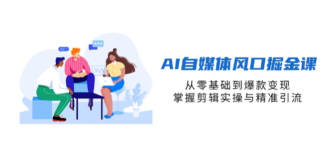 (14329期)AI自媒体风口掘金课,从零基础到爆款变现,掌握剪辑实操与精准引流-虚拟资料库