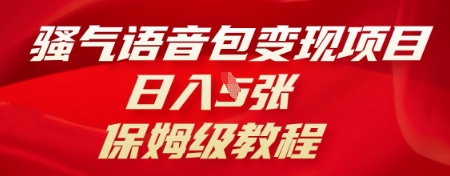 骚气语音包变现项目,日入5张,保姆级教程-虚拟资料库