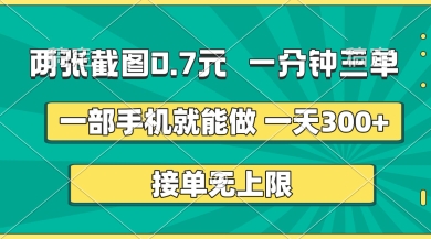 两张截图,一分钟三单,接单无上限,一部手机就能做,一天5张【揭秘】-虚拟资料库