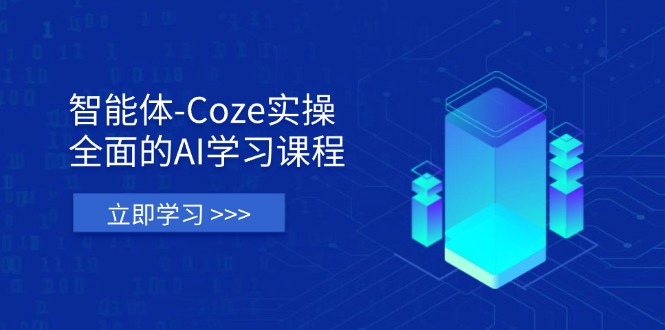 (14327期)智能体-Coze实操:全面的AI学习课程,涵盖从理论基础到实战应用的全过程-虚拟资料库