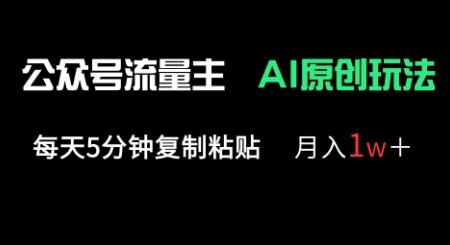 公众号流量主多赛道原创玩法,每天5分钟复制粘贴,月入1w+-虚拟资料库