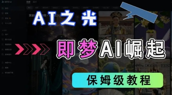 2025抖音老项目新玩法，即梦AI拉新，独家挂载官方渠道，几分钟一条原创作品，全职干单日收益数张-虚拟资料库
