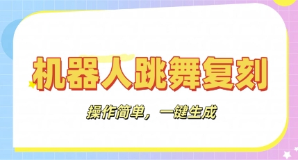 机器人复刻教程:AI机器人搞怪视频,操作简单,一键去重,轻松日入3张-虚拟资料库